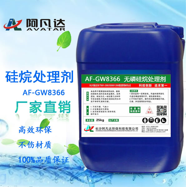 AF-GW8366 無磷矽烷處理劑.jpg